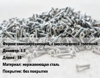 Шуруп самонарезающий, с шестигранной головкой 5.5х38 нержавеющая сталь без покрытия